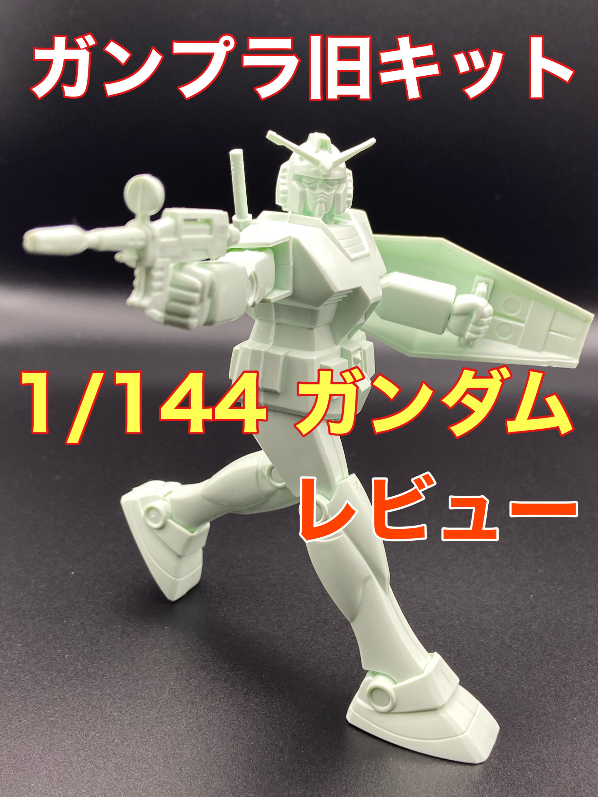 2極タイプ 【改造塗装済完成品】旧キット1/60ガンダム G-3カラー