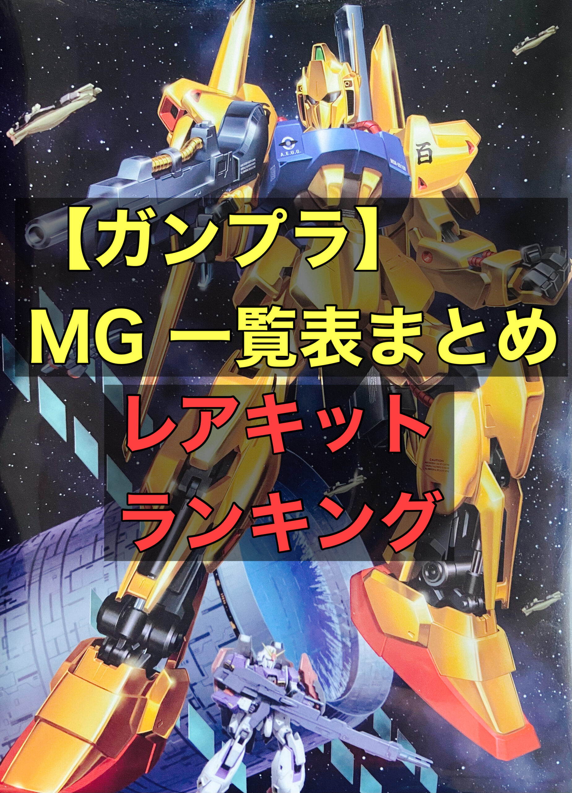 ガンプラ】MG 一覧表まとめ＆レアキットランキング | おきちゃんのガンプラ堂