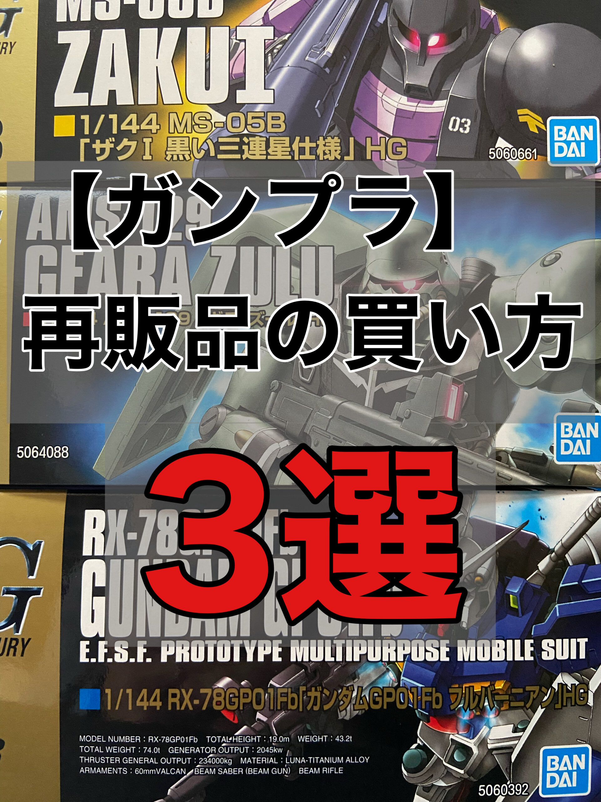 ガンプラ再販品の買い方3選