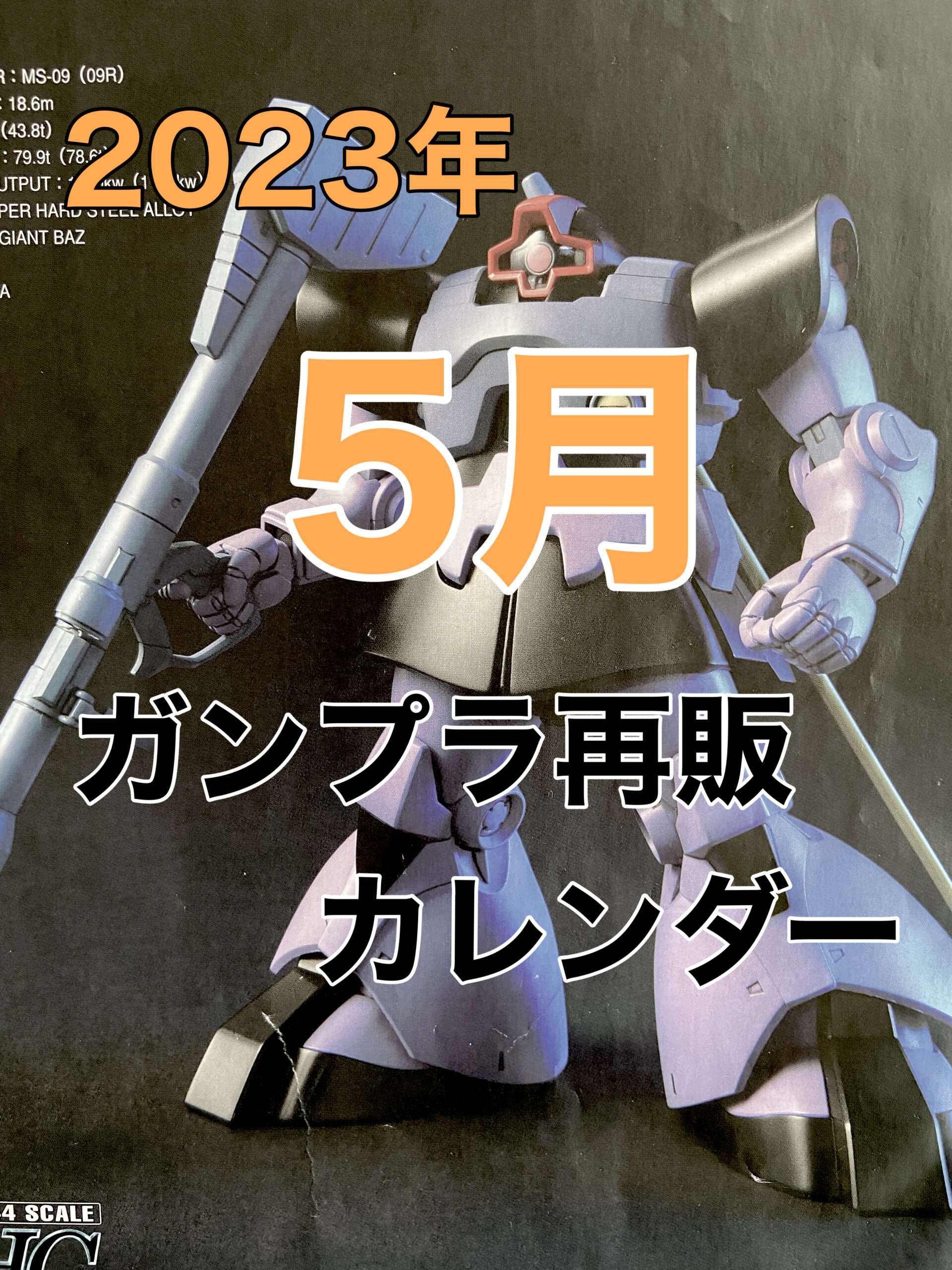 2023年5月ガンプラ再販カレンダー（アイキャッチ画像）