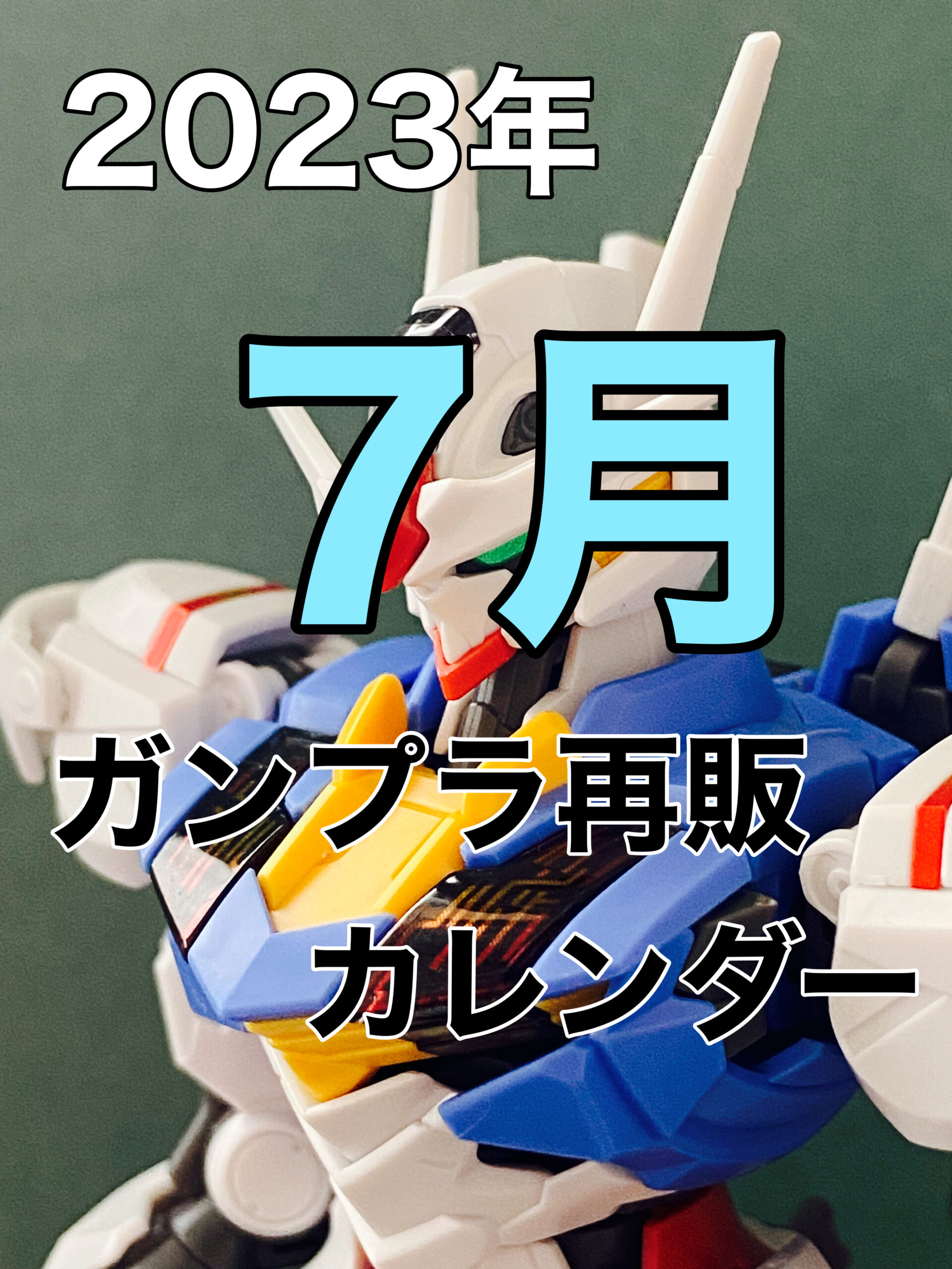 2023 7月 ガンプラ再販カレンダー（発売日順リスト） | おきちゃんの 