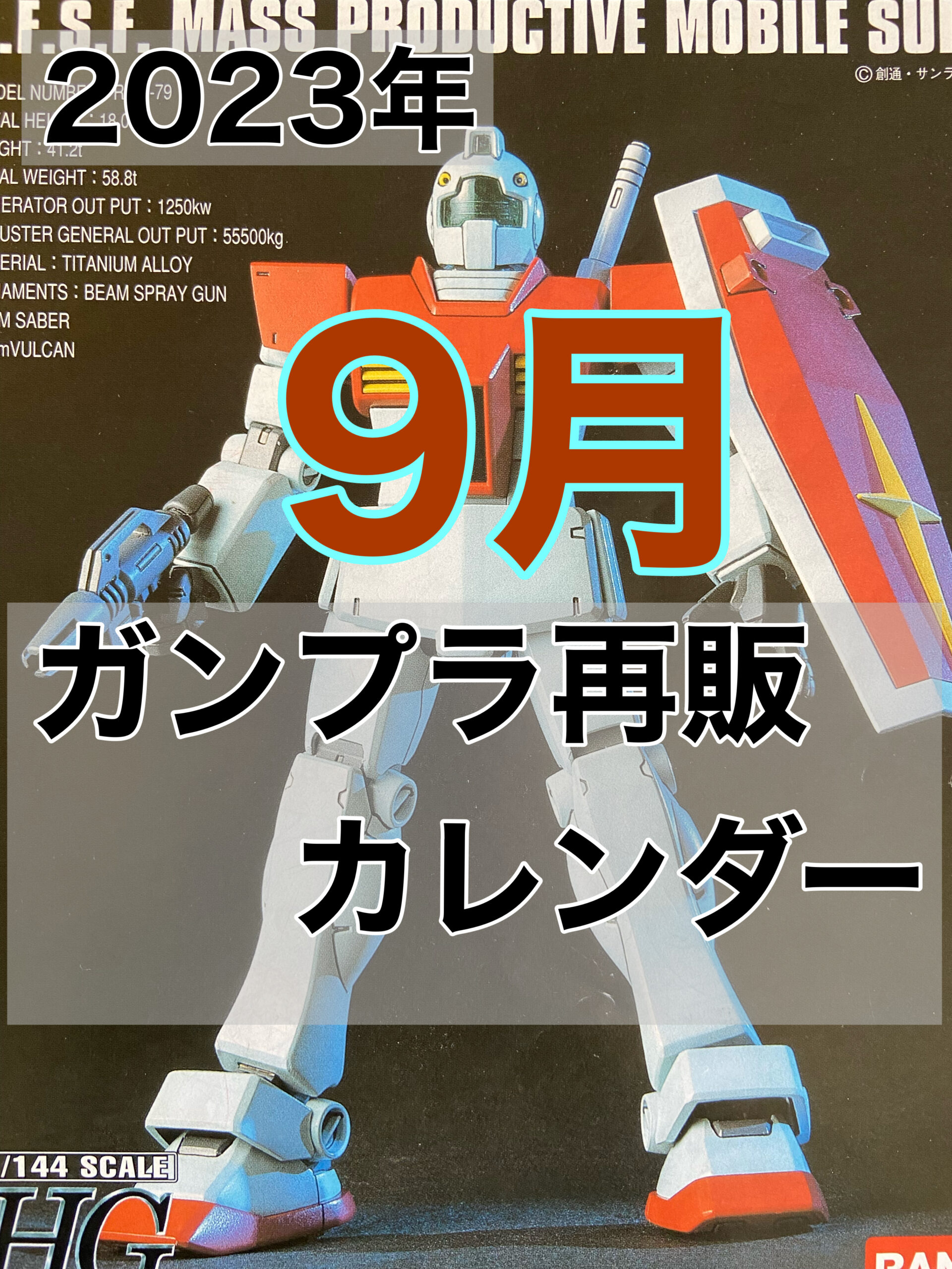 2023 9月ガンプラ再販カレンダー（発売日順リスト） | おきちゃんの