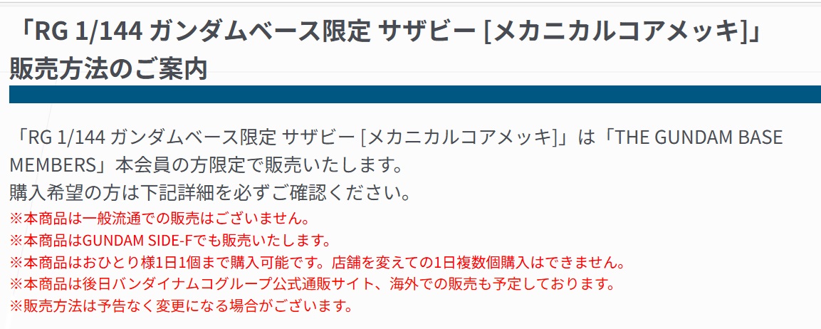 ガンダムベース限定販売サザビー