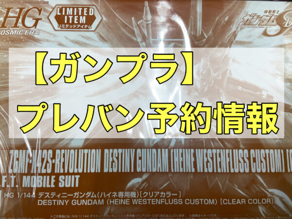 プレバン予約情報