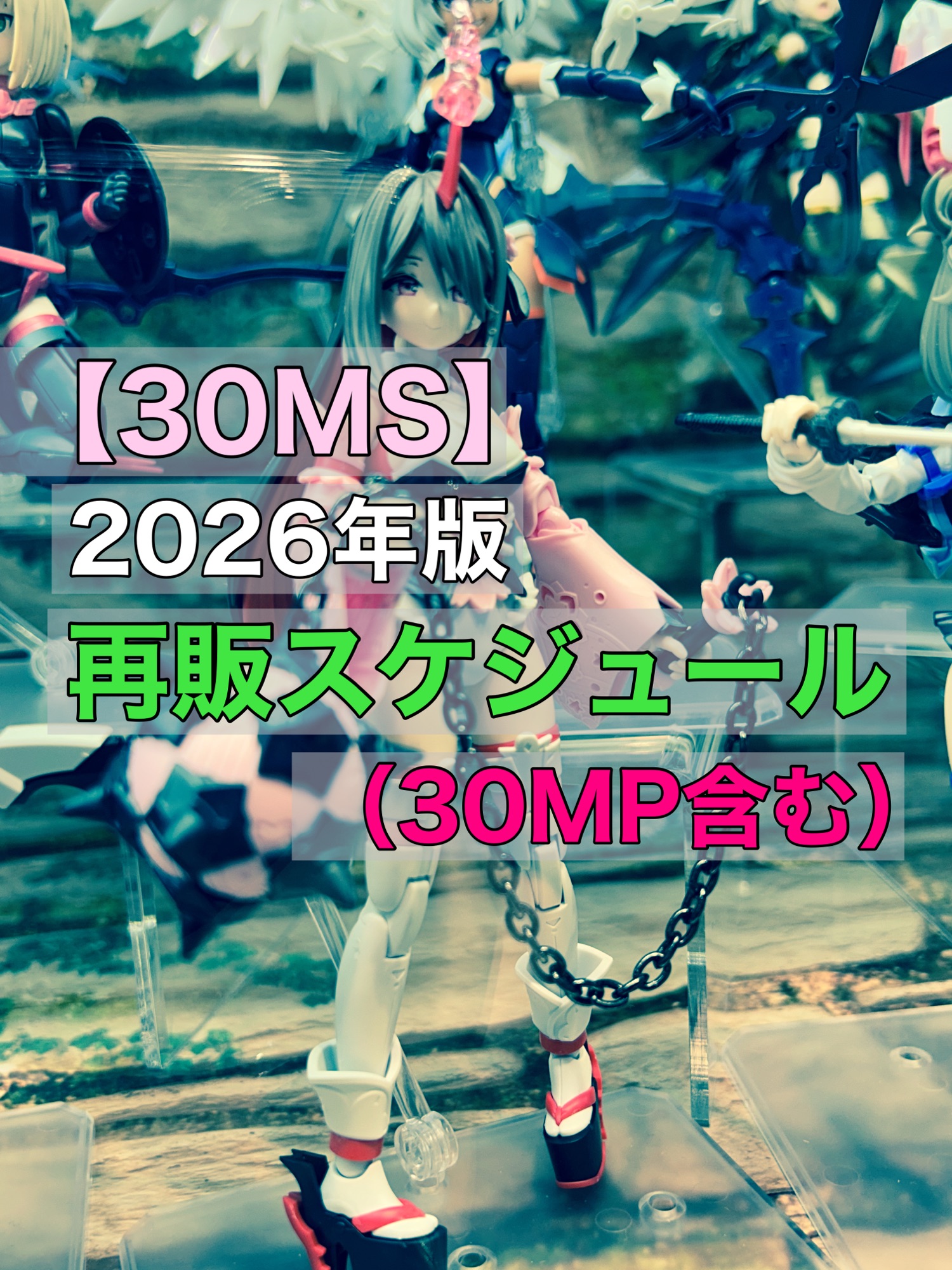 30MS】再販スケジュール「2026年版」（30MP含む） | おきちゃんの
