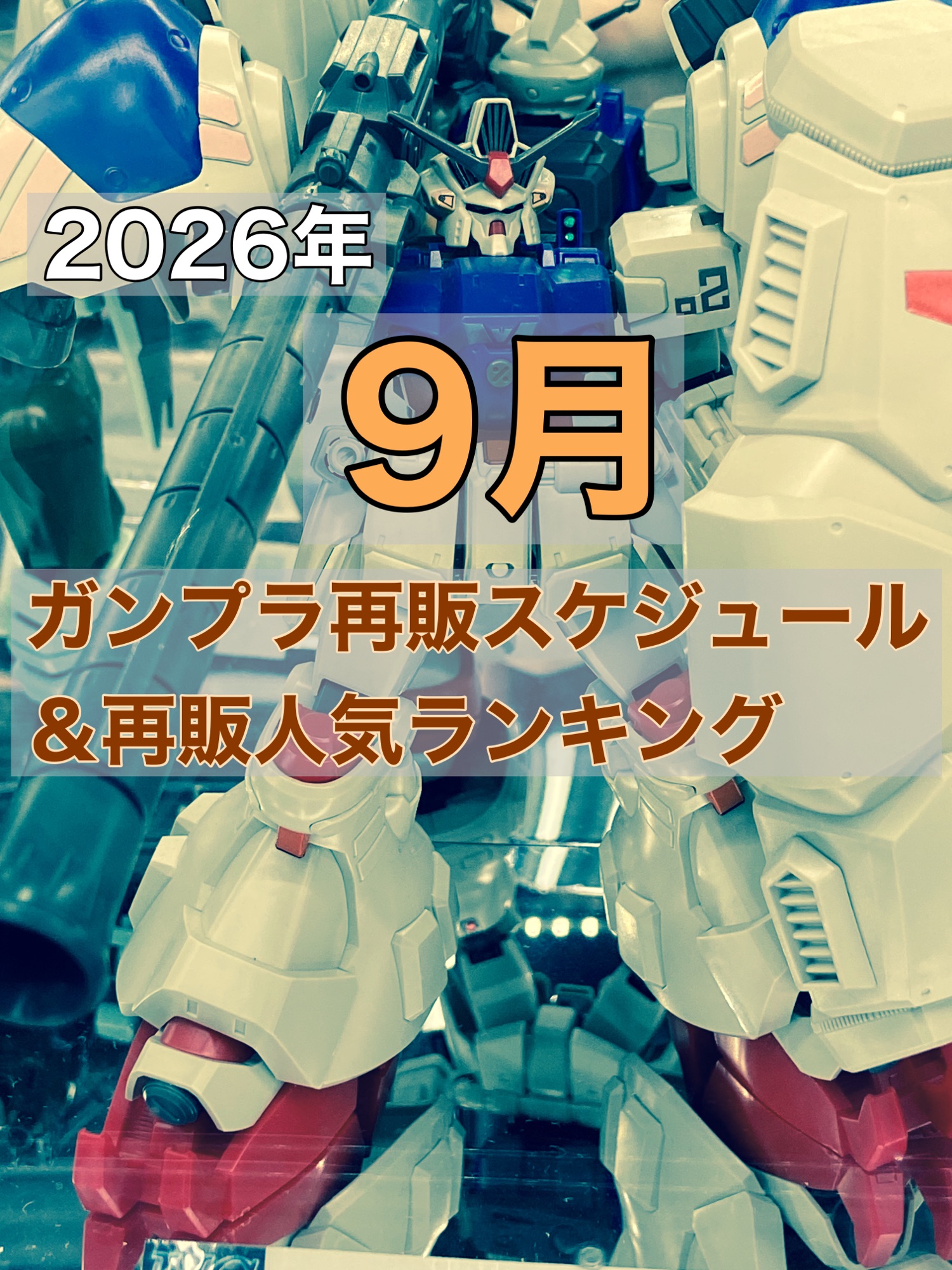 2026年 9月 ガンプラ再販スケジュール＆再販人気ランキング | おき