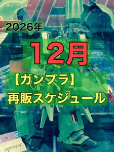 2026年 12月 ガンプラ再販スケジュール&再販人気ランキング | おきちゃんのガンプラ堂
