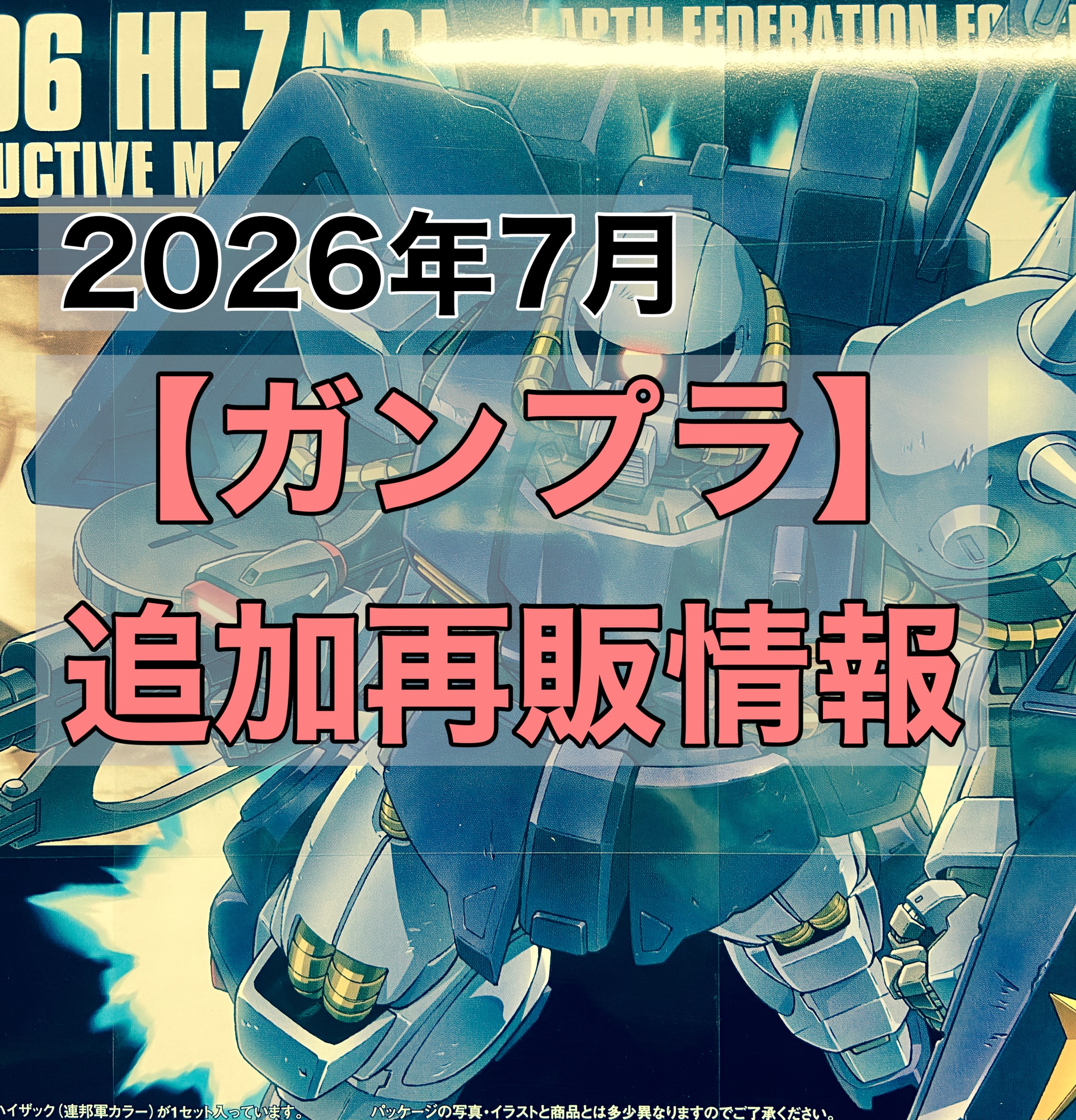 2026年7月【ガンプラ】追加再販情報 | おきちゃんのガンプラ堂