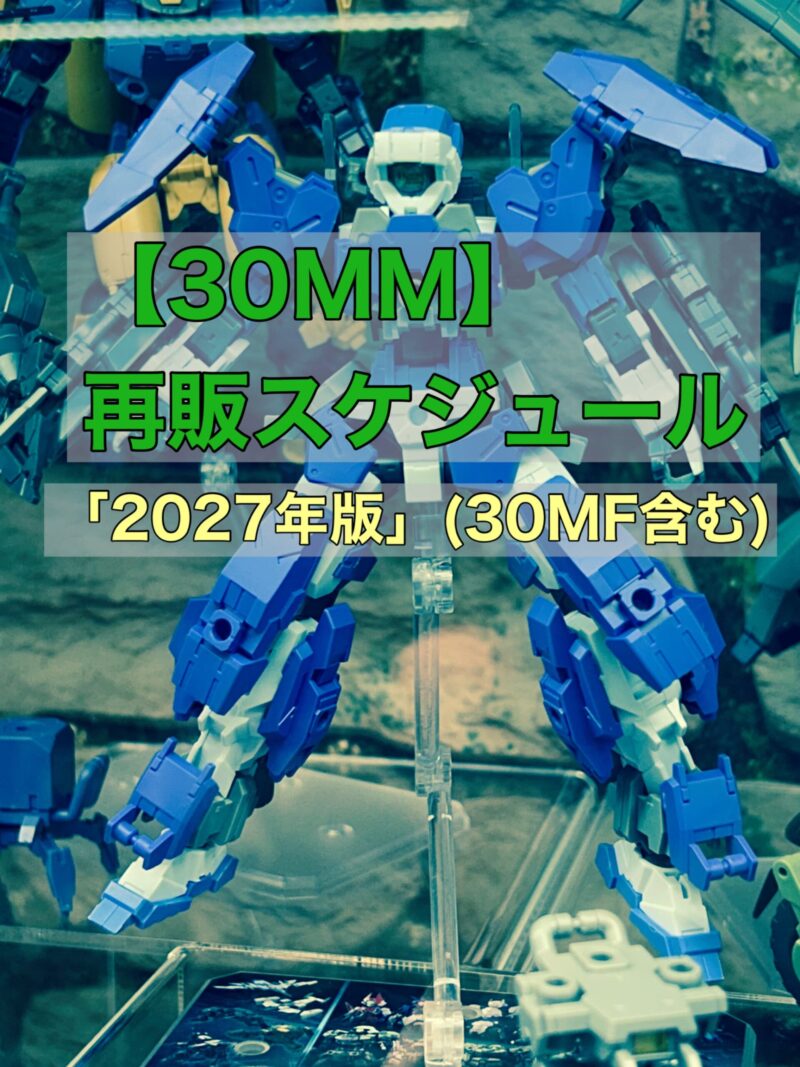 30MM】再販スケジュール「2027年版」(30MF含む) | おきちゃんのガンプラ堂