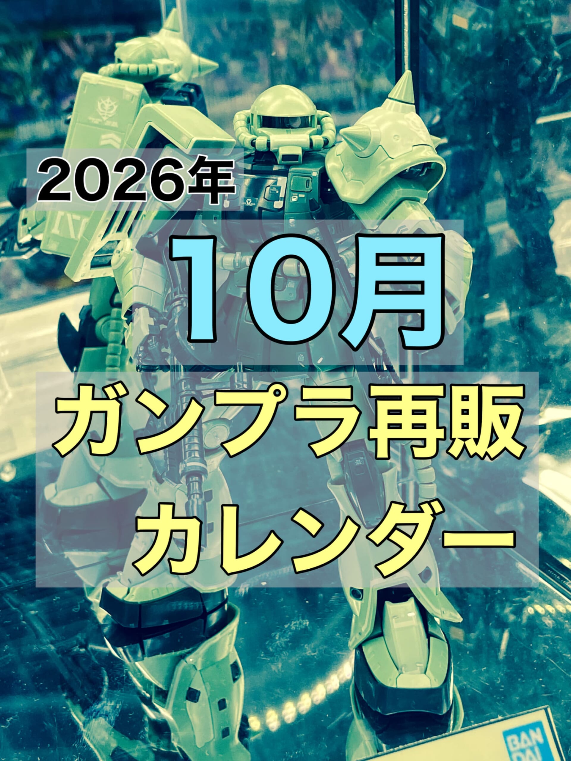 ガンプラ 再販 10月 2026