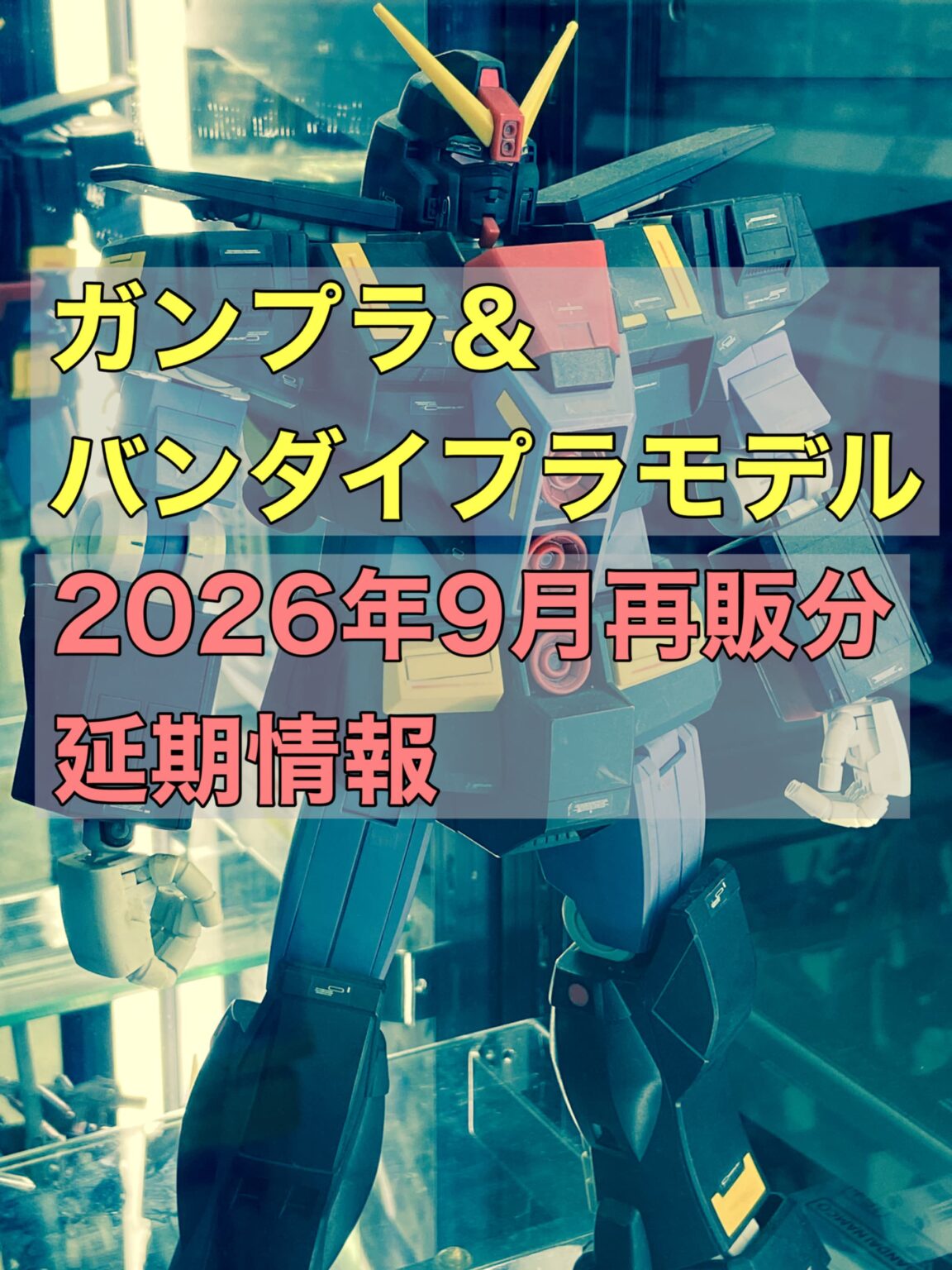 ガンプラ＆バンダイプラモデル 2026年9月再販分 延期情報 | おきちゃん